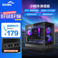 先马 小惊鸿屏显版 黑色M-ATX海景房游戏电脑机箱 硬件状态显示/270°全景/支持360水冷/9风扇位