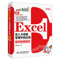 Excel在人力资源管理中的应用 全彩案例视频教程书籍 excel数据处理与分析excel函数与公式wps office办公软件从入门到精通计算机书籍