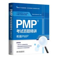 PMP考试百题精讲——希赛PMP pmp 考试 精讲题目 项目管理 认证培训 考试 