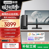 联想 扬天M4000q 商用办公台式电脑台式机主机   i5-13400 16G 512G 含23.8英寸显示器套机