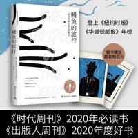 当当网 鳗鱼的旅行 瑞典现象级书奥古斯特文学大 一本和鳗鱼一样难以被定义的奇书 文津图书 深圳两大博物获书