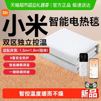 米家 小米米家智能电热毯 双人双控1.5*1.8米 调温远程加热家用电褥子安全可水洗