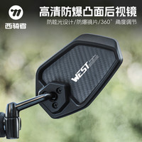 西骑者(WestBiking)自行车后视镜可旋转调节电动车摩托车防眩晕高清折叠凸面反光镜
