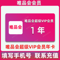 唯品会 会员超级vip会员年卡唯品会会员vip年卡唯品会会员12个月会员送生日券 唯品会员超级vip会员年卡