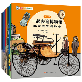 【周洲】一起去逛博物馆（第2辑全10册）汽车博物馆钱币博物馆农业博物馆天文馆儿童历史百科绘本3-6-8岁中华文化国宝历史百科档案 这就是中国博物馆参考攻略 亲亲科学百科全书知识绘本 一起去逛博物馆
