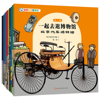 【周洲】一起去逛博物馆（第2辑全10册）汽车博物馆钱币博物馆农业博物馆天文馆儿童历史百科绘本3-6-8岁中华文化国宝历史百科档案 这就是中国博物馆参考攻略 亲亲科学百科全书知识绘本 一起去逛博物馆