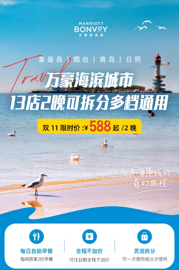 双11返场丨万豪北方滨海城市13店2晚可拆分含早享积分房晚