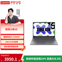 联想 小新14/16 轻薄笔记本电脑 大学生学习商务办公电脑 小新16】I5-13420H 24G 512G