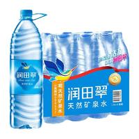 【送上门】润田翠天然矿泉饮用水家庭煲汤煮饭泡茶微量矿物质 1.5L*8瓶天然矿泉水