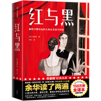 作家榜名:红与黑(全新未删节插图珍藏版!自法语原版《红与黑》!余华读了两遍!作家榜)