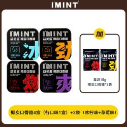 I'MINT 益美滋无糖椰炭口香糖 30g*4盒+15g*2袋