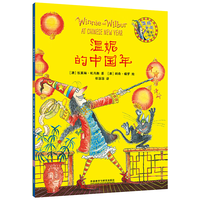 温妮的中国年（温妮女巫魔法绘本）