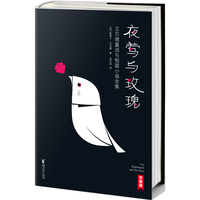 《夜莺与玫瑰·王尔德童话与短篇小说全集》（精装）