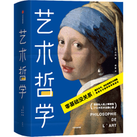 《艺术哲学》(精装)