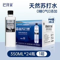 巴拜泉饮用天然苏打水海赫苏打泉碱性苏打水350ml*24瓶整箱