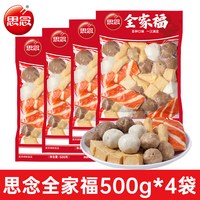 思念火锅丸子组合装全家福蟹排鱼丸牛肉丸关东煮火锅食材半成品