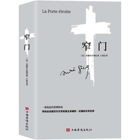 窄门(诺贝尔文学得主作品。读完《窄门》便读懂了纪德的一生。)