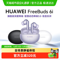 华为 FreeBuds 6i 入耳式真无线动圈蓝牙耳机