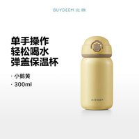 BUYDEEM/北鼎 一键开盖 儿童保温杯 201mL(含)-300mL(含) 300ml 小鹅黄