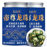 柏趣轩 茉莉大龙珠 特级 绿茶