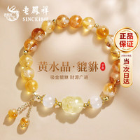 老鳳祥 老凤祥 招财貔貅黄水晶手串