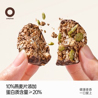 onlytree 生巧坚果燕麦脆 高蛋白巧克力代餐麦片 200g*10袋