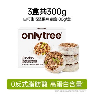 onlytree 生巧坚果燕麦脆 高蛋白巧克力代餐麦片 200g*10袋