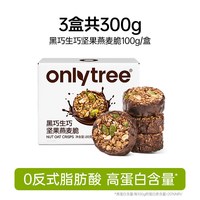 onlytree 生巧坚果燕麦脆 高蛋白巧克力代餐麦片 200g*10袋
