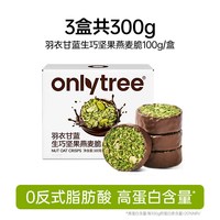 onlytree 生巧坚果燕麦脆 高蛋白巧克力代餐麦片 200g*10袋
