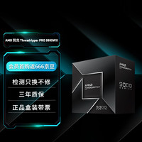 AMD 锐龙 TR-PRO 9995WX | 96核192线程