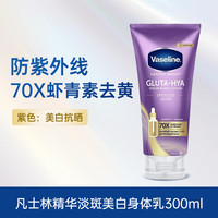 凡士林（Vaseline）身体乳女烟酰胺亮肤保湿润肤乳滋润 紫色70X无暇焕亮身体乳300ml
