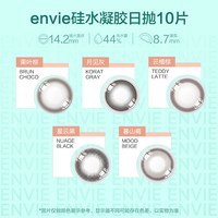 envie硅水凝胶美瞳日抛10片装近视彩色隐形眼镜