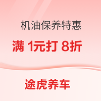 途虎养车 新人必得30元补贴+满1打8折 机油保养129元起 