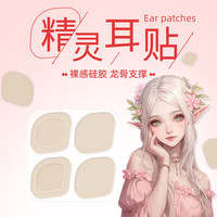  NHGAD 强支撑 精灵耳贴  2件