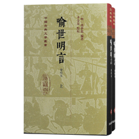 喻世明言(会校本)(全二册)/中国古典文学丛书·精装 小说
