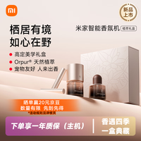 米家 智能香氛机套装植萃礼盒天然植萃香氛宠物友好不含苯甲醛接入米家智能扩香小米植萃礼盒