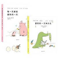 《爱你的一万种方式》+《每一天都是爱你的一天》（戳心套装2册) 爱你的一万种方式（套装2册)