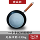 臻古朴 手工锻打无涂层精铁平底煎锅 镜面 26cm