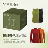 素肌良品【2件肌底衣】惊喜盲盒女士秋冬保暖内衣两件装盲盒 【肌底衣+背心】 均码 F/M(90-110斤） F码和均码混发