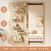 锦需 实木洞洞板穿衣镜一体入户玄关带镜子收纳置物架墙面壁墙上全身镜 奶咖色140x50cm 波浪形