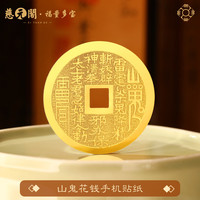 慈元阁 山鬼花钱手机贴纸 金属贴 规格暂无