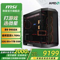 微星 AMD 锐龙R9 9950X/RTX5080组装电脑电竞黑神话悟空游戏千帧