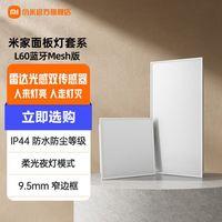 小米 米家面板灯蓝牙Mesh版L30集成吊顶led嵌入式智能雷达光感防尘