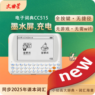 文曲星 CC515 墨水屏充电式 雅白 4GB 电子词典