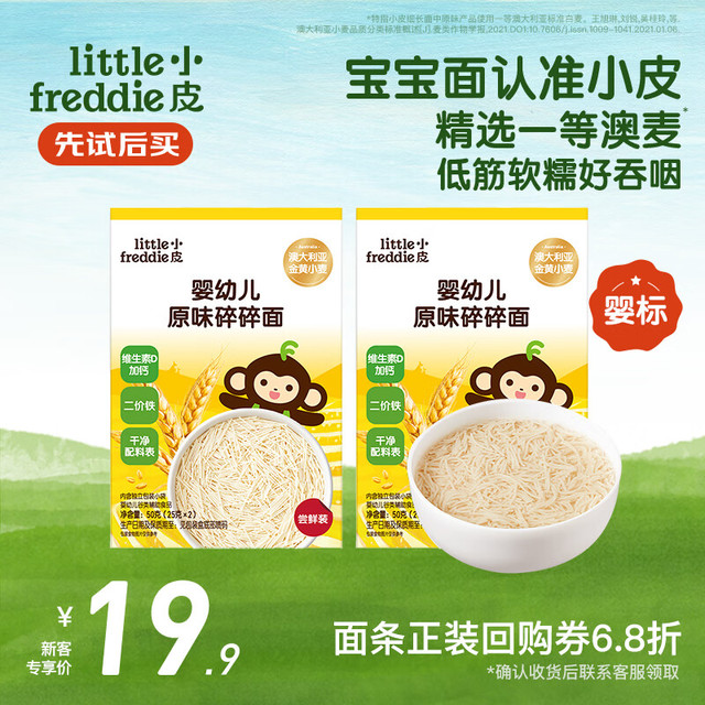LittleFreddie Little Freddie）婴儿面条宝宝碎碎面 一等澳麦原味碎碎面50g*2