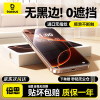 倍思（Baseus）【全视窗丨无边膜】适用苹果16plus/15Plus钢化膜iPhone16/15plus手机膜高清抗指纹保护膜无尘仓