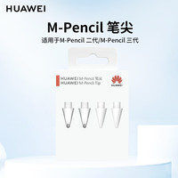 华为 HUAWEIM-Pencil星闪手写笔三代MatePad11Pro11/12.6/Air平板电脑磁吸键盘保护壳套电容笔触控笔 M-Pencil 笔尖（白色*2+透明*2）