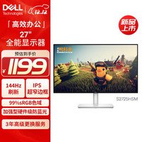 戴尔 DELL）27英寸 144Hz刷新 99%sRGB 双音响 电脑显示屏 S2725HSM