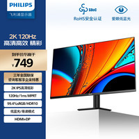 飞利浦 27英寸 2K 120Hz IPS HDR 爱眼低蓝光 HDMI2.0+DP1.4 三微边设计 办公显示器 游戏显示屏27E2N2500