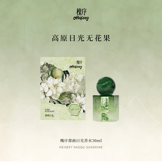 槐序Heiseey香水那曲日光香水雪域无花果持久留香30ml女士淡香氛 那曲日光 30ml